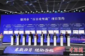 宁夏银川举行“百日攻坚战”项目签约 总投资金额达204.9亿元图片