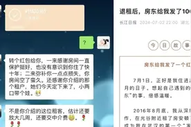 武汉一房东给退租房客发1000元红包：感谢把房子保护得好，没有意识到住了快10年视频封面