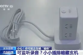 插排、台灯、钥匙扣、充电宝……可能在偷听你说话！图片