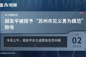 胡友平被授予“苏州市见义勇为模范”称号视频封面