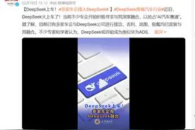 DeepSeek成车圈新宠，多家车企争相接入推动智能座舱升级图片