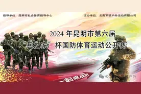 2024年昆明市第六届“兵之家”杯国防体育运动公开赛限时报名火热开启图片