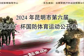 2024年昆明市第六届“兵之家”杯国防体育运动公开赛限时报名火热开启图片