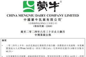 蒙牛公布2024年中报：穿越周期挑战 引领新质未来图片