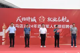3000个就业岗位，近百人达成就业意向！驻马店退役军人专场招聘会圆满举行图片