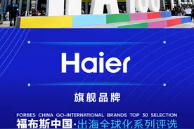 2024福布斯中国出海全球化评选：海尔获评全球化旗舰品牌图片
