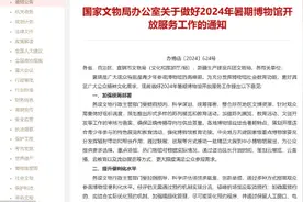 博物馆预约有新规！无需通过预约机制实现分流错峰的博物馆应取消预约图片