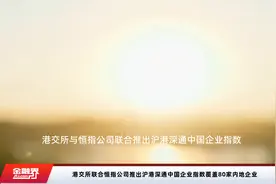 港交所联合恒指公司推出沪港深通中国企业指数覆盖80家内地企业视频封面