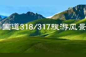 解锁安逸，四川25条旅游风景道等你打卡！图片