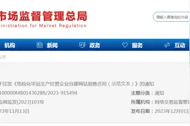 关于印发《危险化学品生产经营企业自建网站销售合同（示范文本）》的通知图片