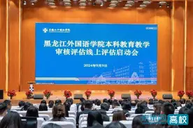 黑龙江外国语学院召开本科教育教学审核评估线上启动会图片