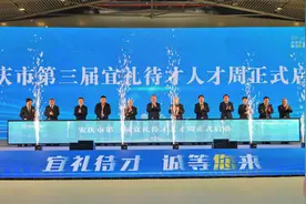 安庆市第三届“宜礼待才”人才周启幕图片