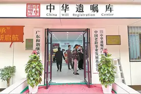 中华遗嘱库广州越秀分库升级开放 推出321份惠民礼包图片