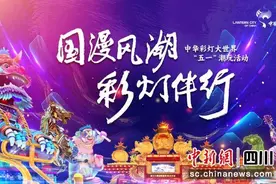 自贡“五一”推出“国漫风潮 彩灯伴行”潮玩活动图片