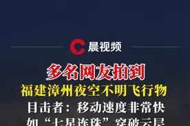 多名网友拍到福建漳州夜空不明飞行物 ，目击者：移动速度非常快图片