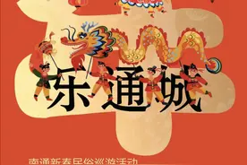 新春走基层 | 过年仪式感“拿捏”，这场新春民俗巡游看遍南通特色民间艺术图片