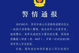 深圳南山发生一起持刀伤害未成年人案件！警方通报图片