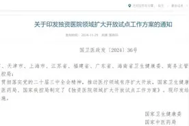 九地试点允许设立外商独资医院，将如何影响国内医疗市场？图片