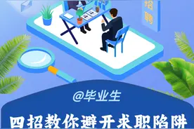 长图|@毕业生，四招教你避开求职陷阱图片