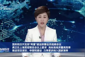 国务院召开支持“两重”建设部署动员视频会议 龚正在上海贯彻落实会议上要求 高标准高质量高效率 推进项目谋划、申报和建设 力争更多纳入国家清单视频封面