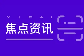 社保基金三季度重仓股名单出炉丨焦点资讯视频封面