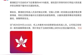 香港航空通报客机行李架起火备降福州：正安排航机接载乘客回港图片