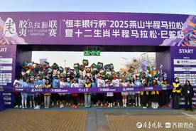 图集|八千名跑友感受山海魅力，直击2025莱山半程马拉松现场图片