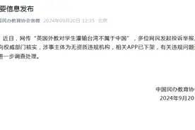 中新教育｜学习平台英国外教称台湾不属于中国？中国民办教育协会通报图片