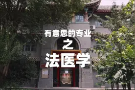 选专业必看④就业率100%！你是不是也误解了法医学？图片
