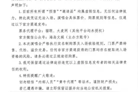 周杰伦演唱会三亚站可买“内部邀请函”？官方声明图片