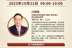 2023年10月22日“世界传统医药日”同济大学附属同济医院线上科普活动&同同科普图片