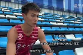 做中国男子短跑的“接力者”——专访成都大运会男子4X100米接力冠军严海滨图片