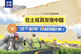 记者Vlog | 国产“地下航母”穿越到欧洲图片