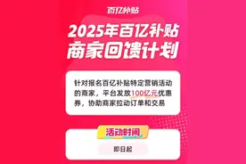 拼多多“千亿扶持”首批惠商举措落地：百补“100亿商家回馈计划”“多多好特产”等专项启动图片