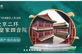 北京一四合院4.5亿元起即将开拍，3.6万余人围观，暂无人报名图片
