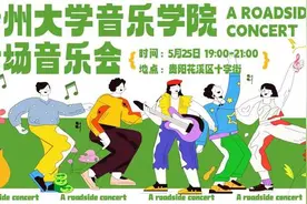 贵州大学音乐学院专场音乐会以爱之名 再赴浪漫音乐之约图片