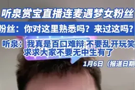 听泉赏宝直播连麦遇梦女粉丝，听泉：我真是百口难辩，不要乱开玩笑图片