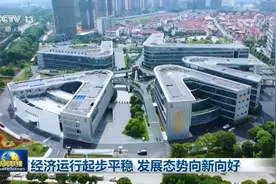 经济运行起步平稳 发展态势向新向好图片