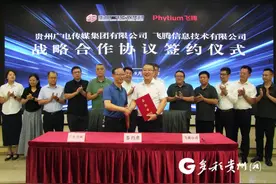 推动更多场景应用！贵州广电传媒集团与飞腾公司签署战略合作协议图片