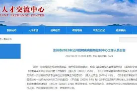 “41人考上事业编被清退”，后续来了！图片