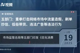五部门：重拳打击网络市场中流量造假、刷单炒信、低俗带货、违法广告等违法行为视频封面