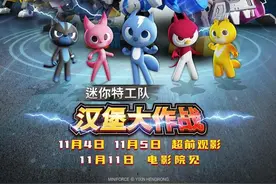展现勇气与团结，动画电影《迷你特工队之汉堡大作战》今日上映图片
