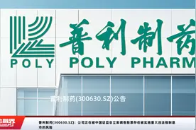 普利制药(300630.SZ)：公司正在被中国证监会立案调查股票存在被实施重大违法强制退市的风险视频封面