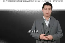 2024春节高速免费时间：2月9日至2月17日，共免费9天图片