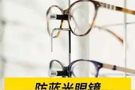 护眼or伤眼，防蓝光眼镜能长期佩戴吗？｜网红说法求真图片