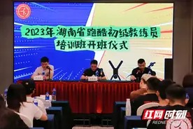 2023年湖南省首期跑酷初级教练员培训班在长沙开班图片