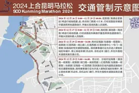 2024上合昆明马拉松即将鸣枪起跑，超全服务信息看这里→图片
