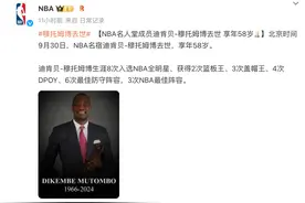 NBA名宿穆托姆博去世！享年58岁！再见，穆大叔！图片
