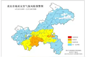 今晚8时至明晚8时 重庆巴南丰都涪陵等9个区县地灾风险高图片