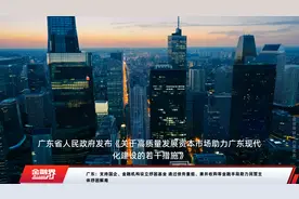 广东：支持国企、金融机构设立纾困基金 通过债务重组、兼并收购等金融手段助力民营主体纾困解难视频封面